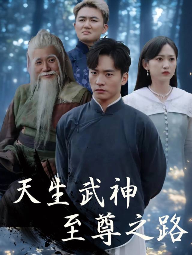 天生武神至尊之路封面