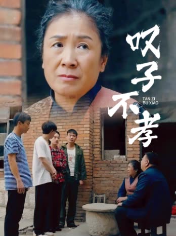 叹子不孝封面