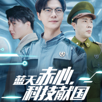 蓝天赤心,科技献国封面