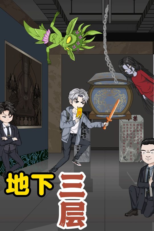 地下三层封面