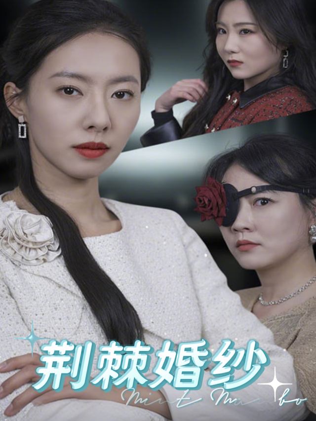 荆棘婚纱封面