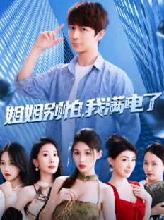 姐姐别怕，我满电了封面