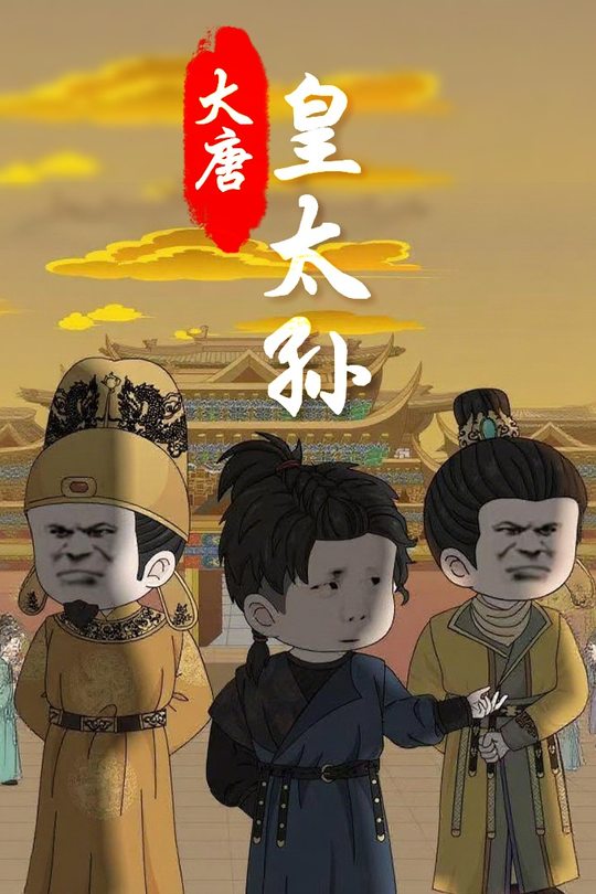 大唐皇太孙封面