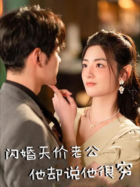 闪婚天价老公,他却说他很穷封面