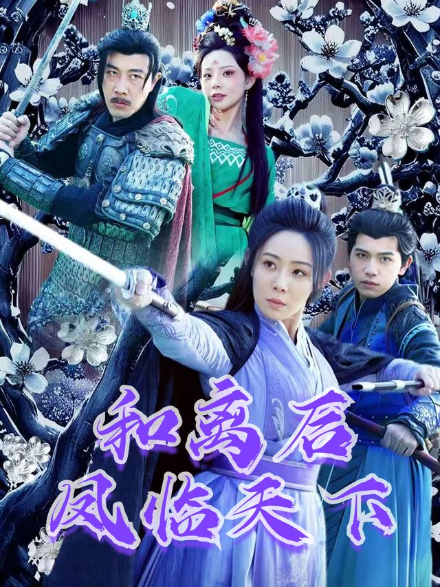 和离后凤临天下封面