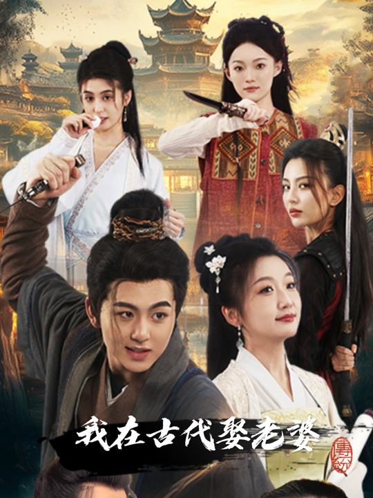 我在古代娶老婆封面