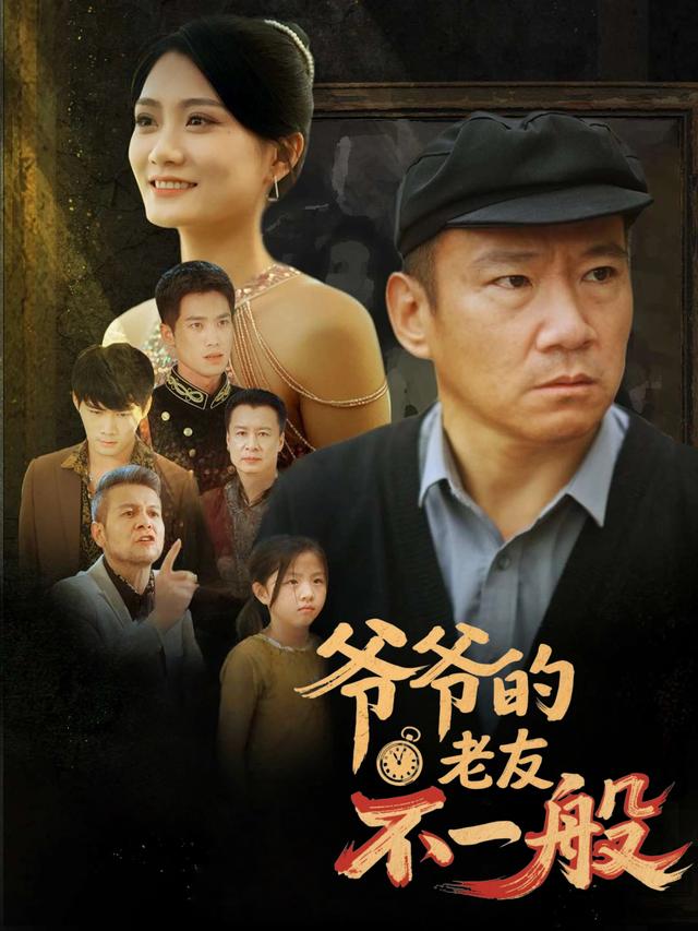 爷爷的老友不一般封面