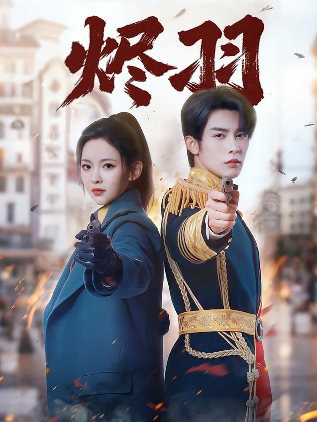 烬羽封面