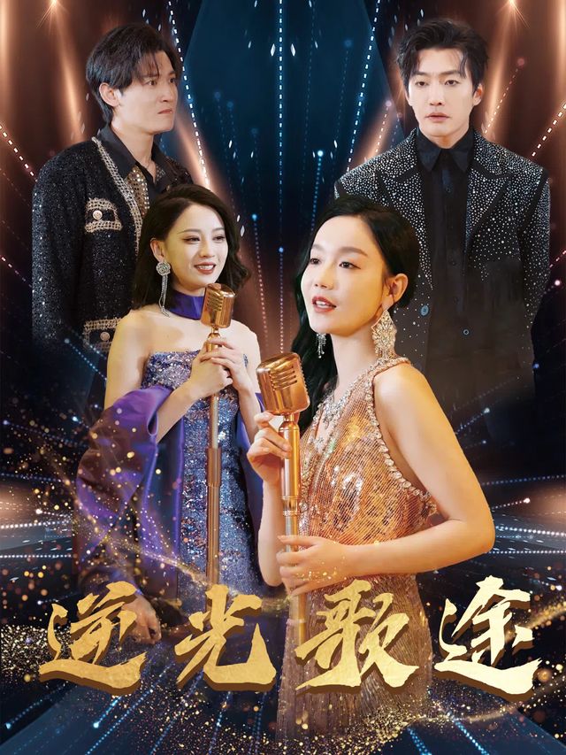 逆光歌途封面