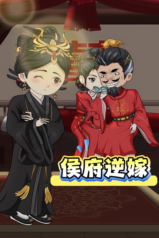 侯府逆嫁封面