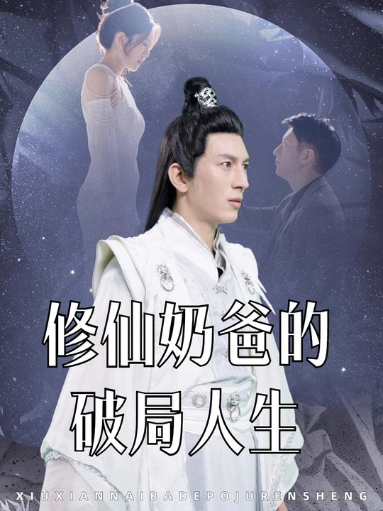 修仙奶爸的破局人生封面