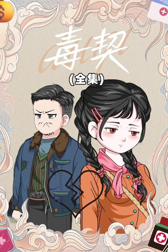 毒契封面