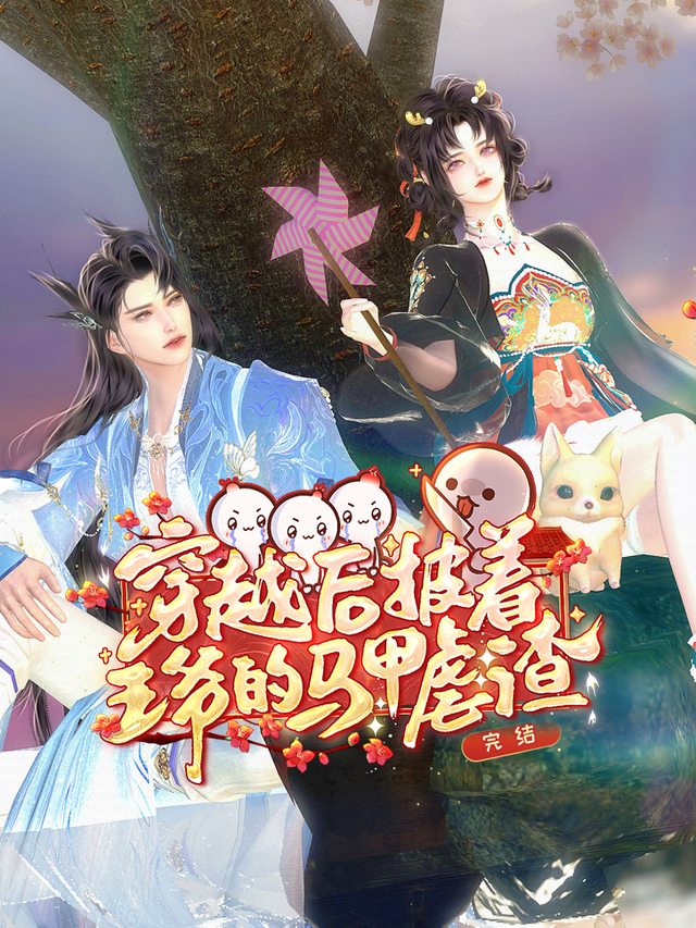 穿越后披着王爷的马甲虐渣封面