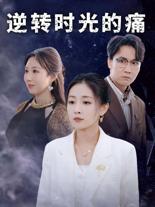 逆转时光的痛封面