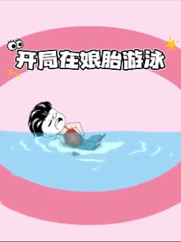 开局在娘胎游泳封面