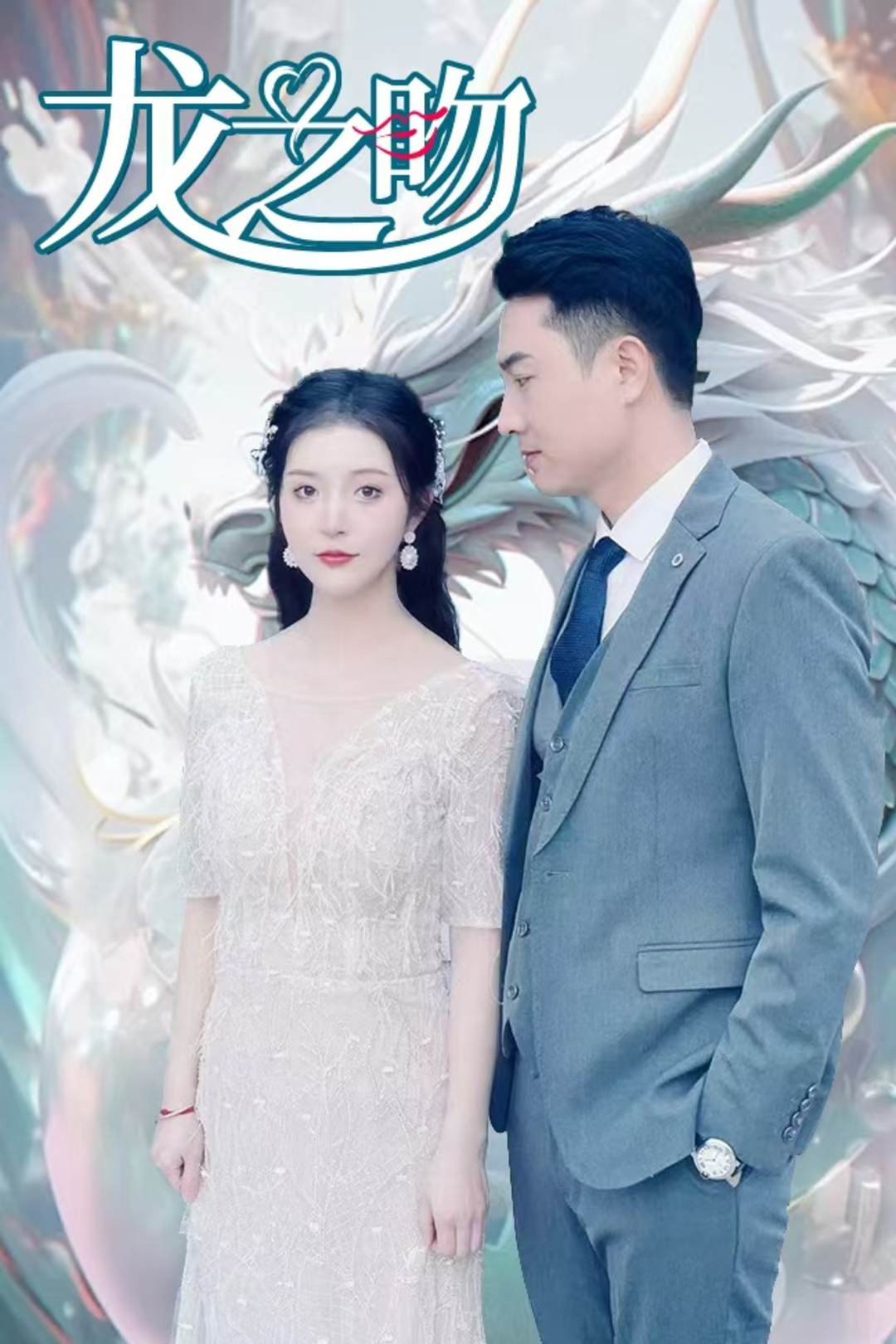 龙之吻封面