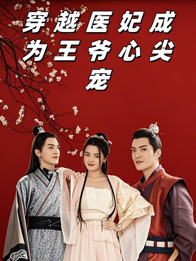 穿越医妃成为王爷心尖宠-木奚封面