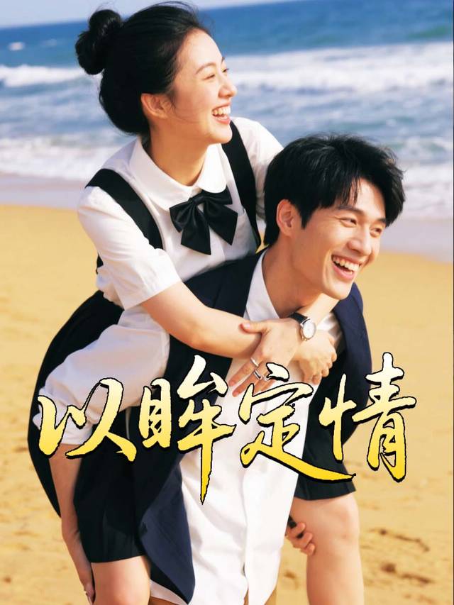 以眸定情封面