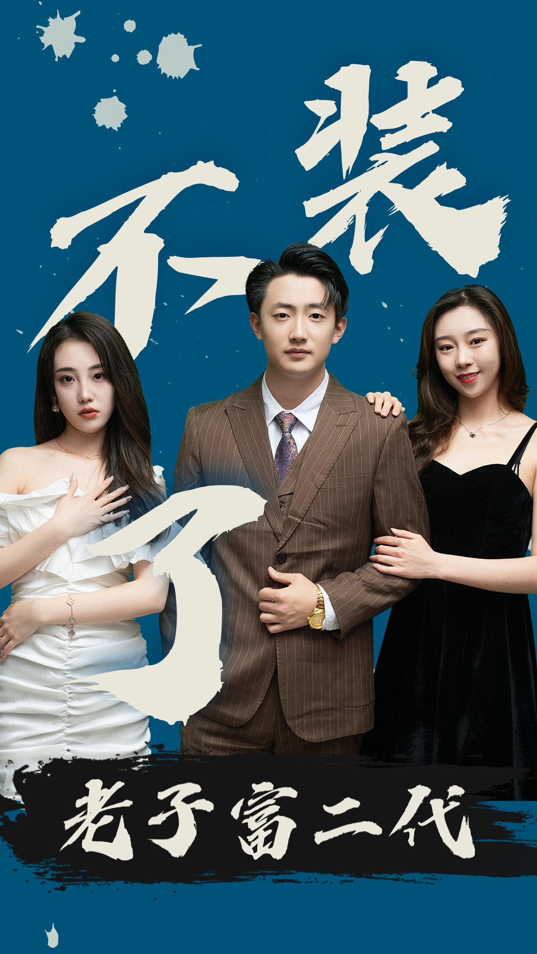 不装了,老子富二代封面