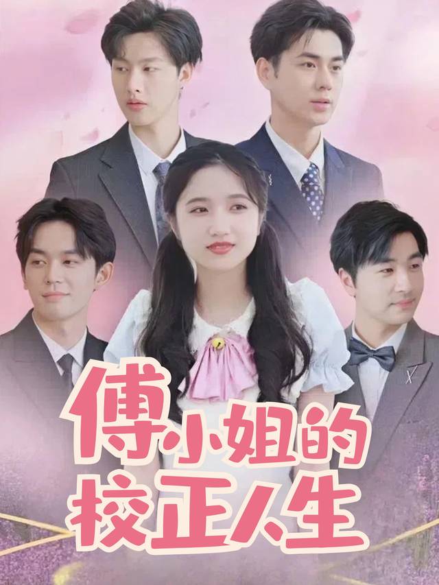 傅小姐的校正人生封面