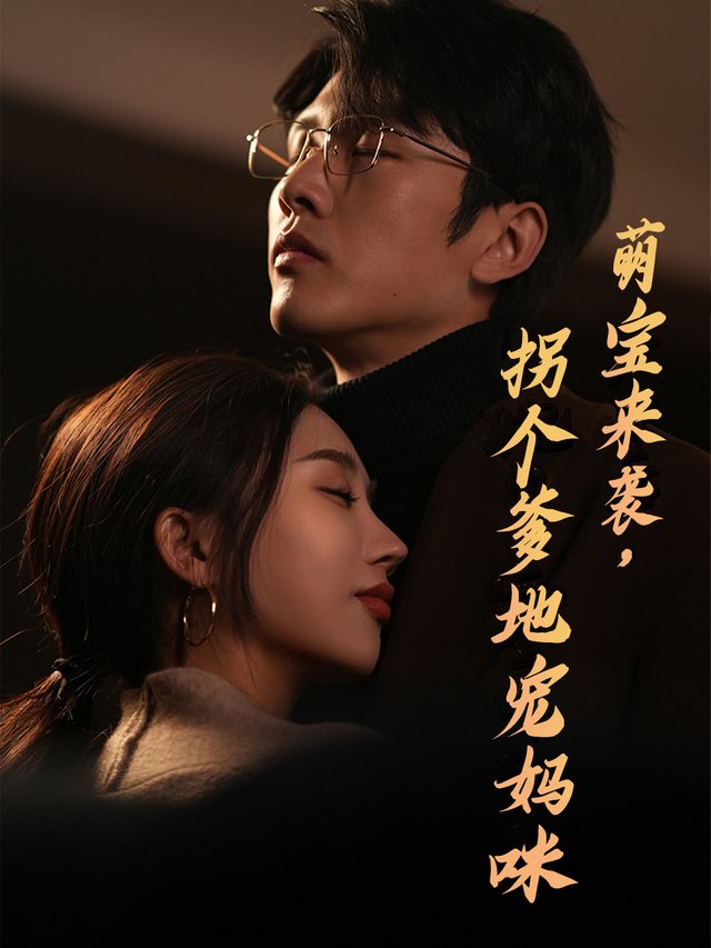 萌宝来袭,拐个爹地宠妈咪封面