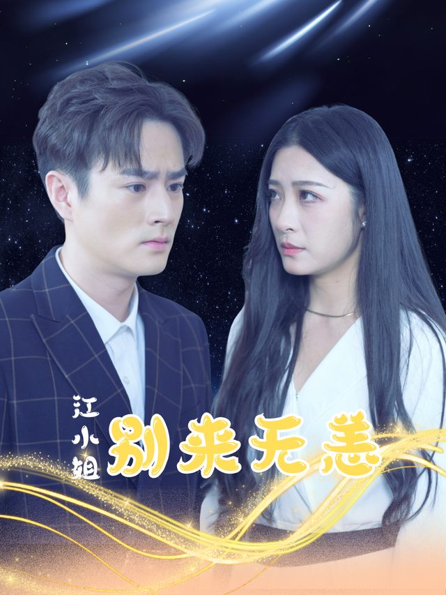 江小姐,别来无恙-仙幻剧场封面