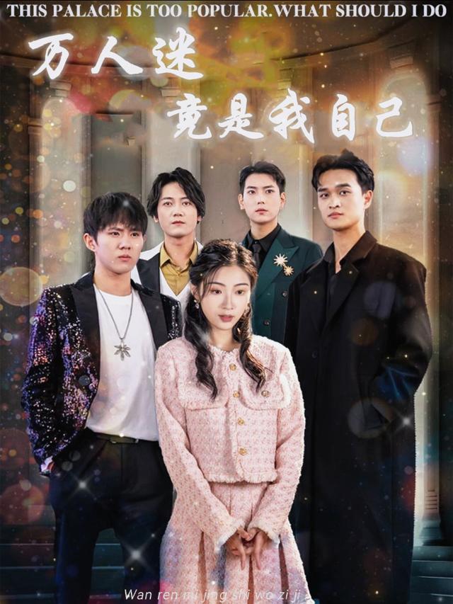 万人迷竟是我自己封面