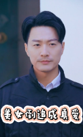 美女倒追成真爱封面