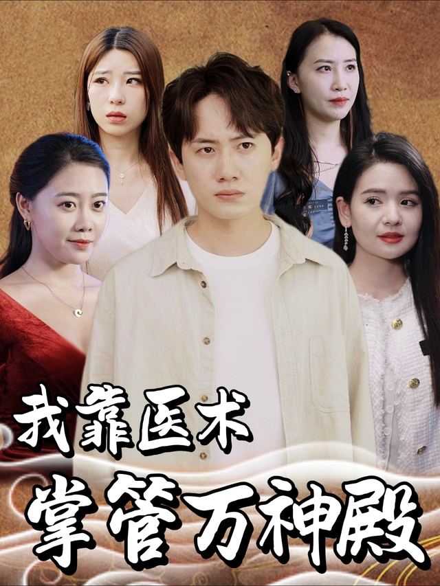 我靠医术掌管万神殿封面