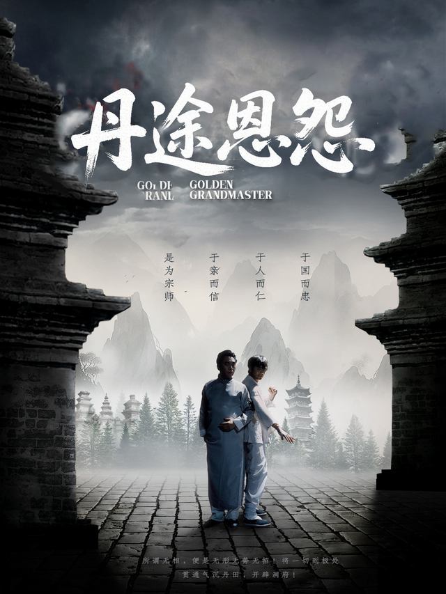 丹途恩怨封面