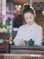 修道夫人带我逆天改命封面