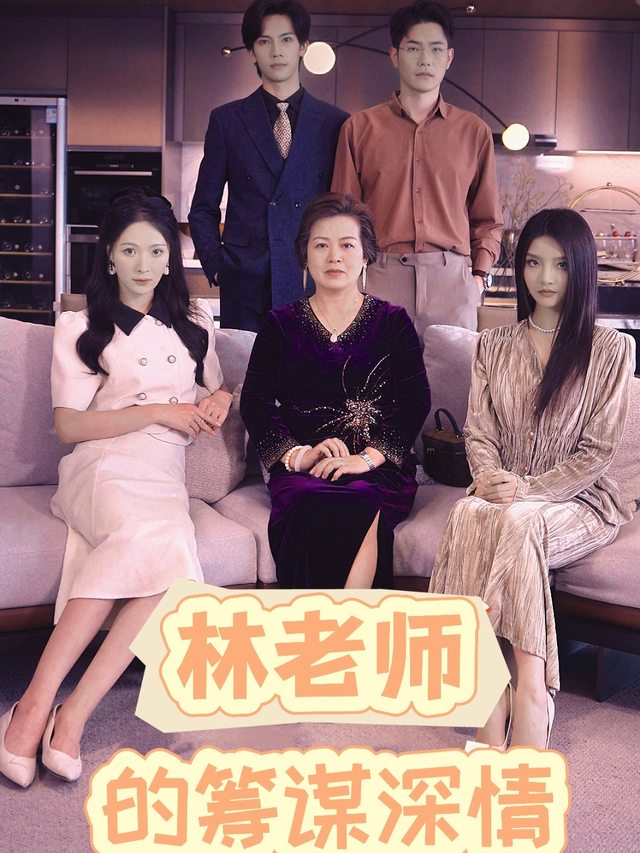 林老师的筹谋深情封面