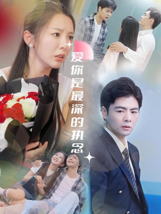 爱你是最深的执念封面