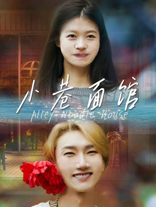 小巷面馆封面