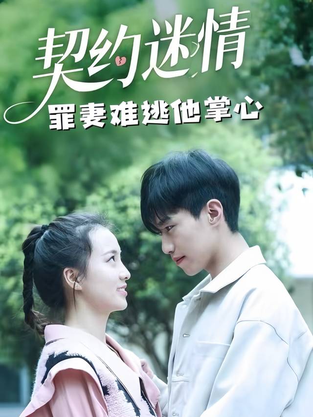 契约迷情:罪妻难逃他掌心封面