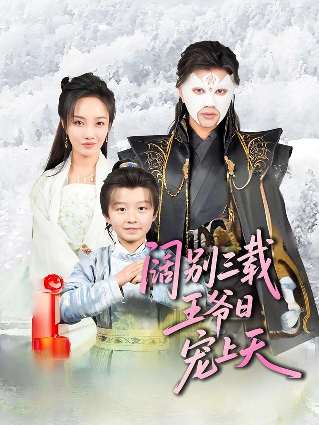 阔别三载,王爷日日宠上天封面