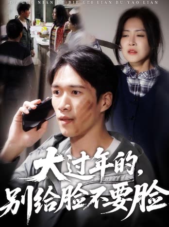 大过年的,别给脸不要脸封面