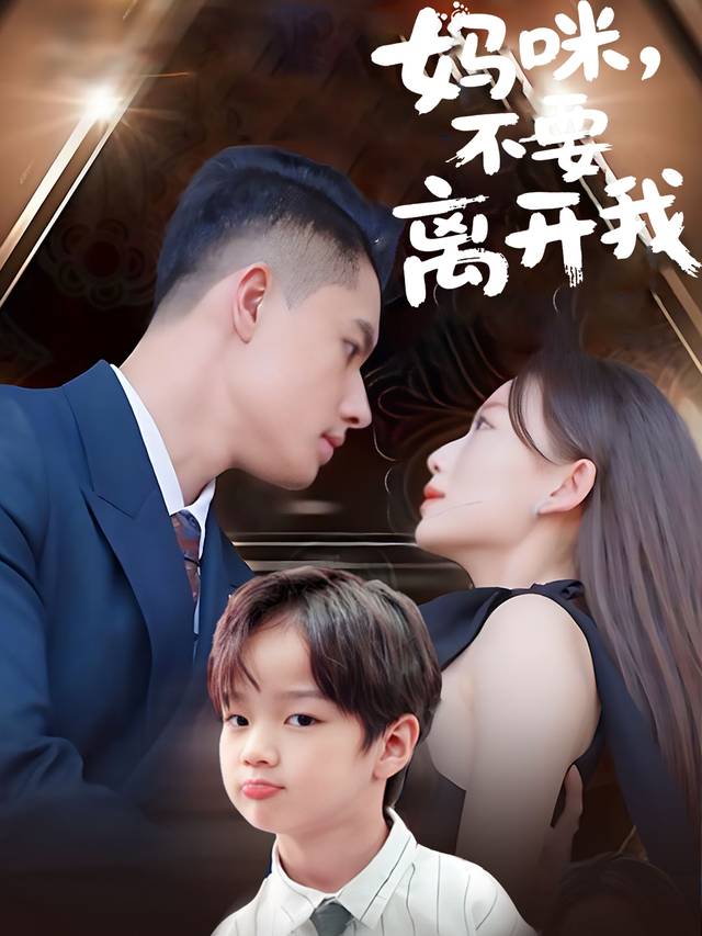 妈咪,不要离开我封面