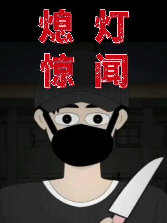 熄灯惊闻封面