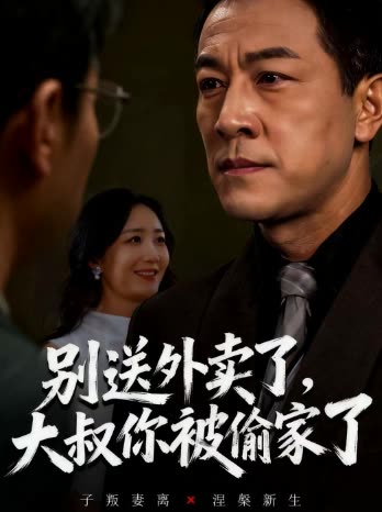 别送外卖了,大叔你被偷家了封面