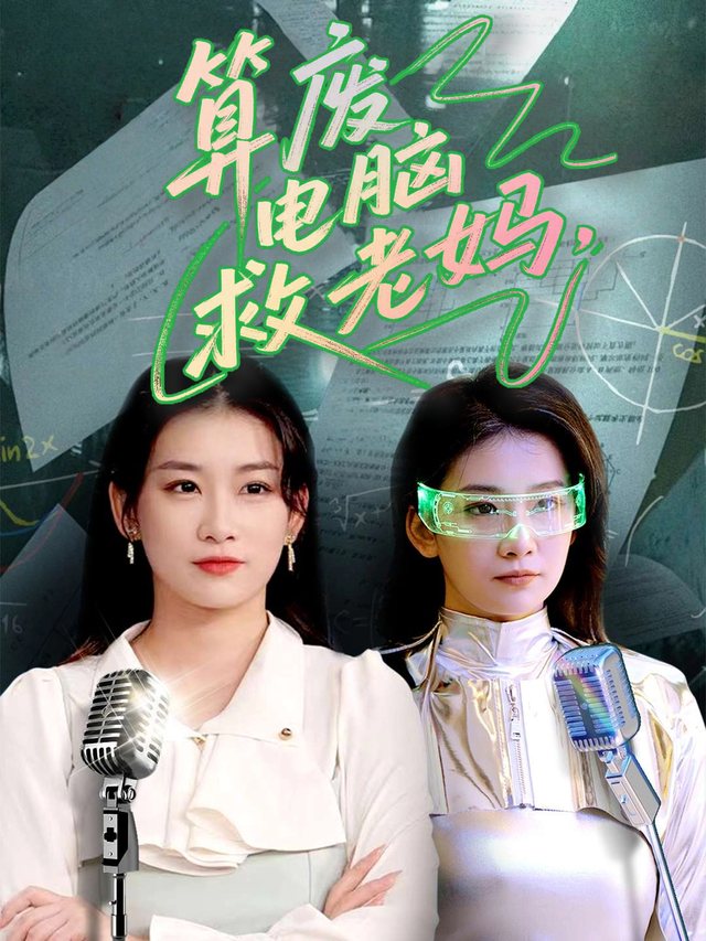 算废电脑救老妈封面