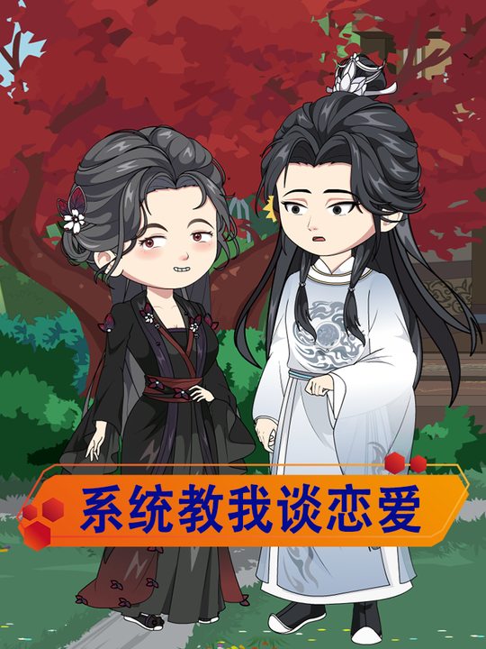 系统教我谈恋爱封面