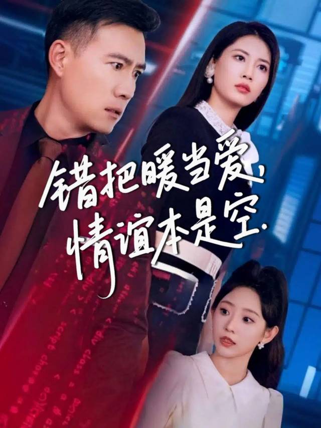 错把暖当爱，情谊本是空封面