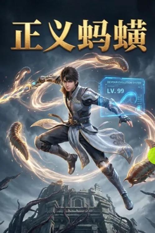 正义蚂蟥封面