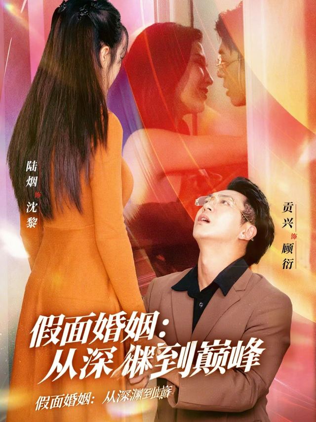 假面婚姻:从深渊到巅峰封面
