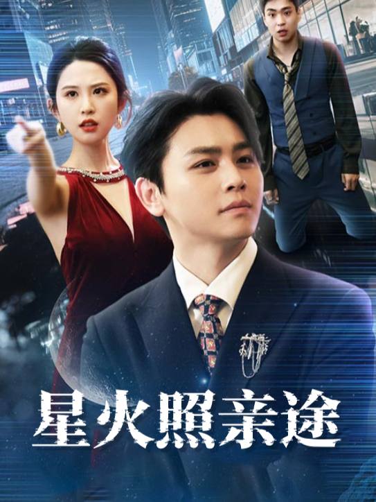 星火照亲途封面