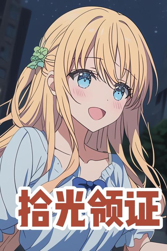 拾光领证封面