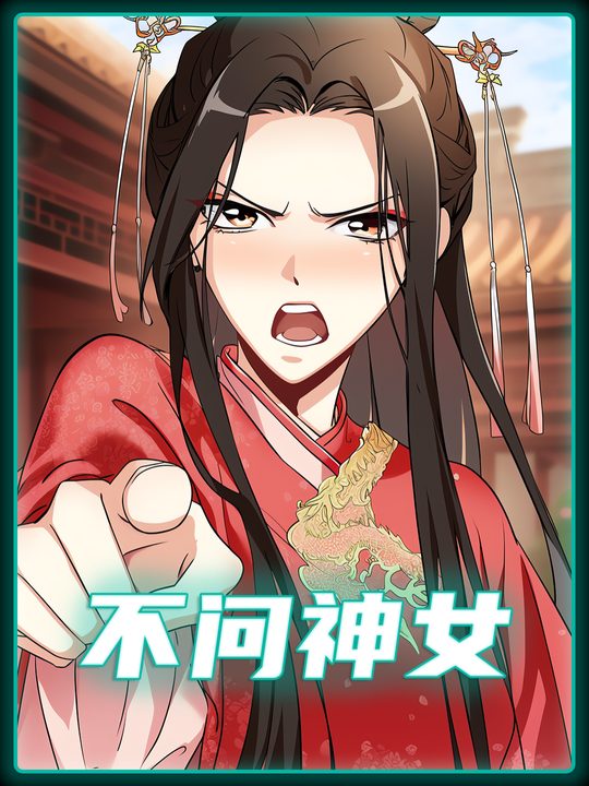 不问神女封面