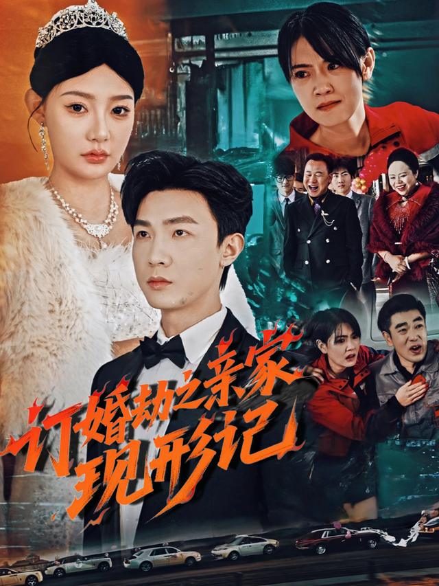 订婚劫之亲家现形记封面
