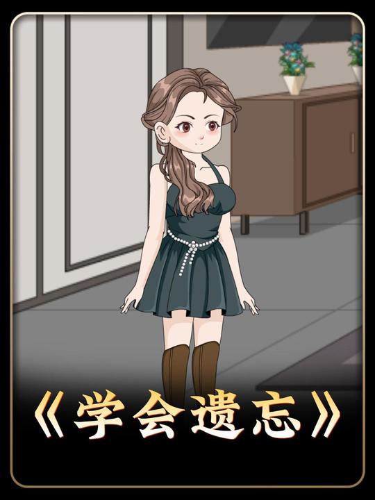 学会遗忘封面